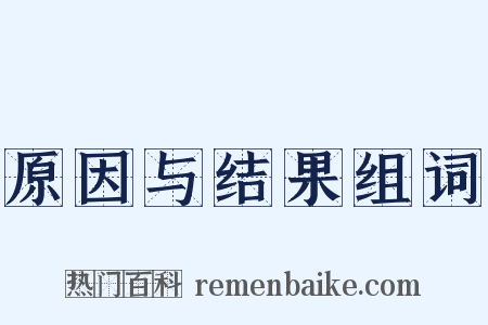 原因与结果组词是什么意思的图片